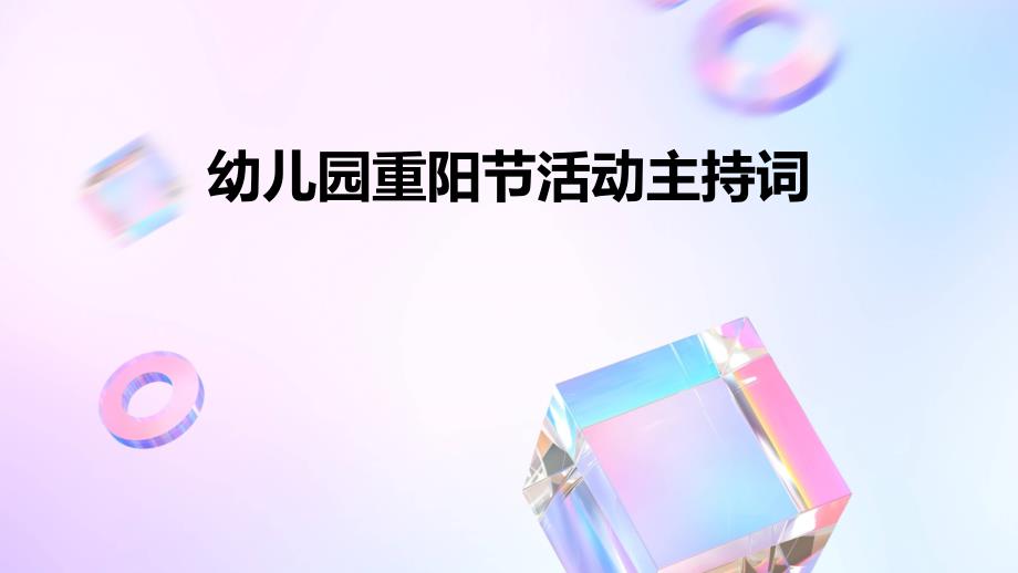 幼儿园重阳节活动主持词PPT_第1页