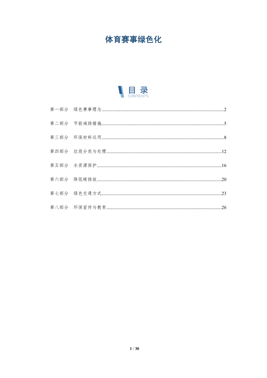 体育赛事绿色化-详解洞察_第1页