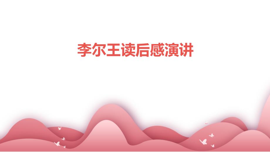 李尔王读后感演讲PPT_第1页