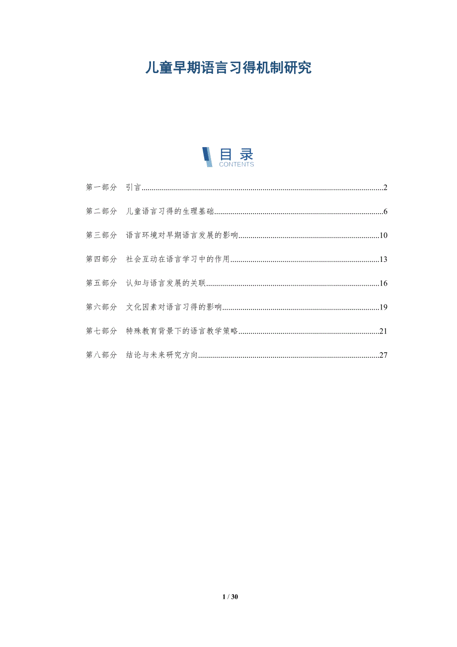 儿童早期语言习得机制研究-详解洞察_第1页