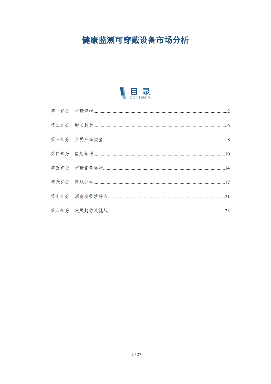 健康监测可穿戴设备市场分析-详解洞察_第1页