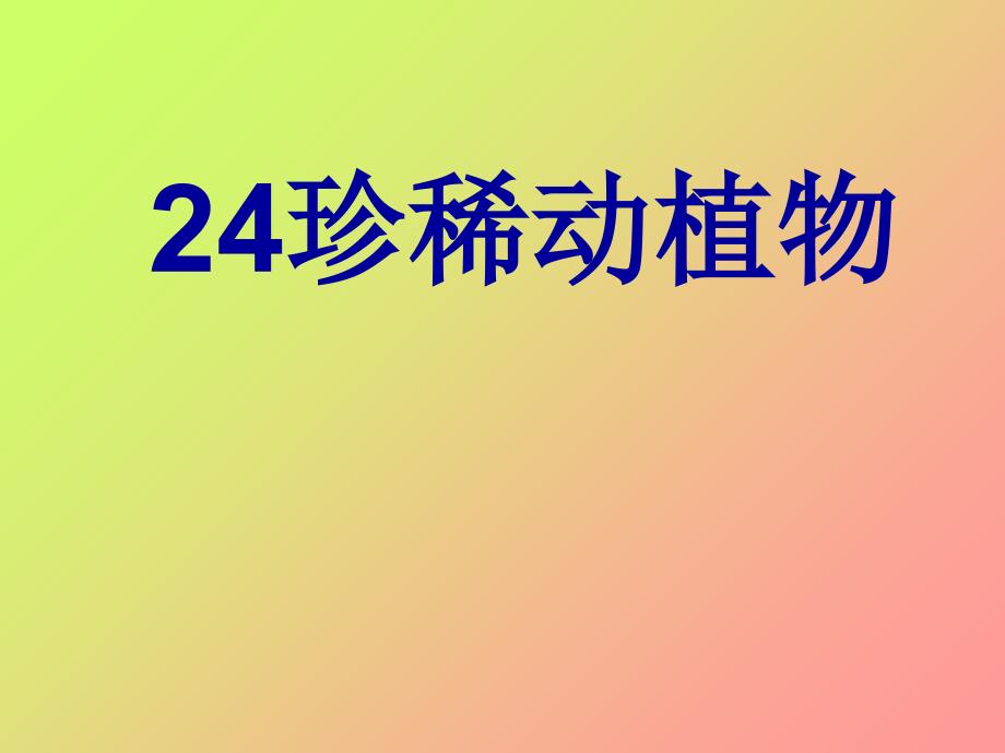 青岛版小学科学六年级上册《珍稀动植物》教学课件_第1页