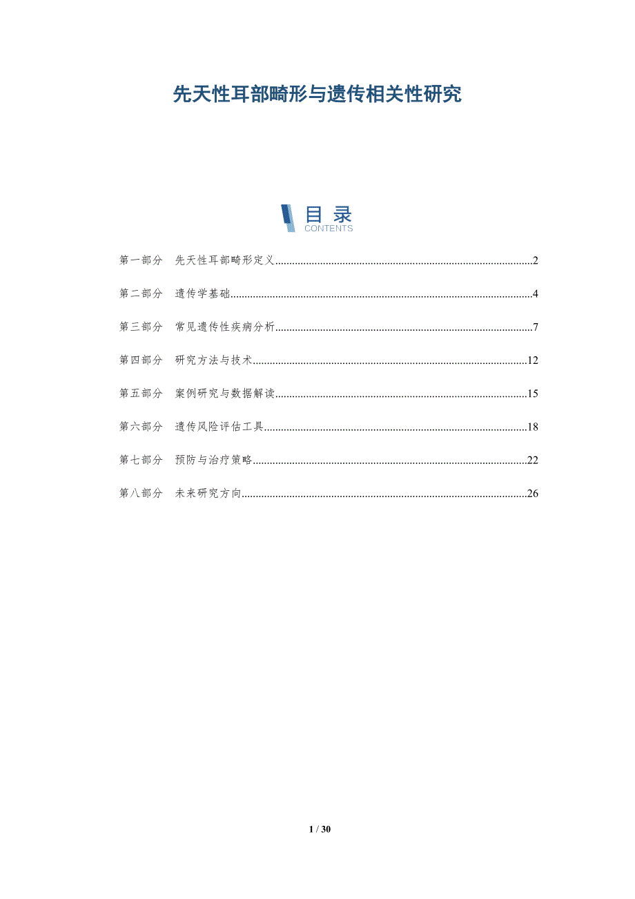 先天性耳部畸形与遗传相关性研究-详解洞察_第1页