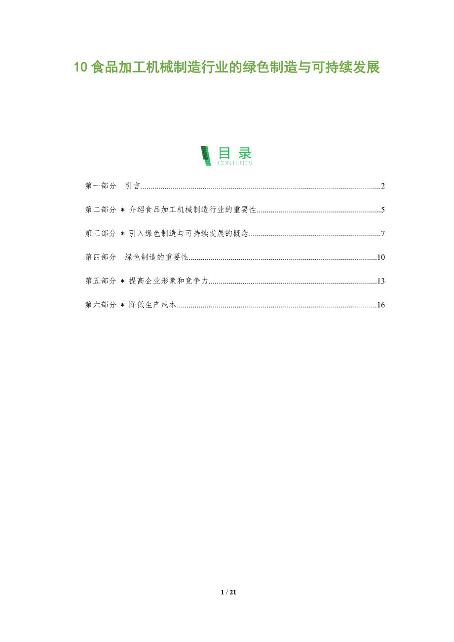 10食品加工机械制造行业的绿色制造与可持续发展-深度研究_第1页