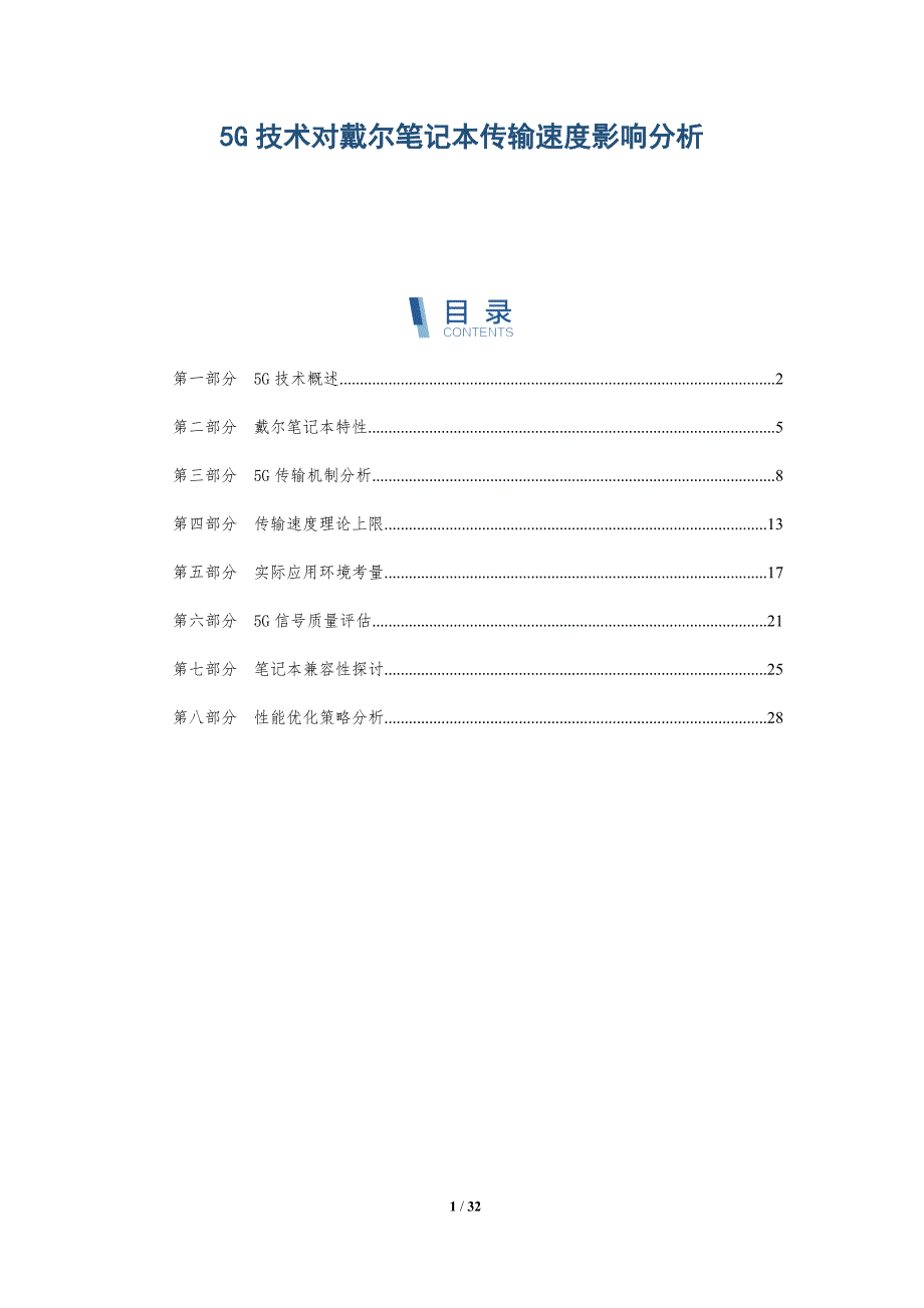5G技术对戴尔笔记本传输速度影响分析-深度研究_第1页