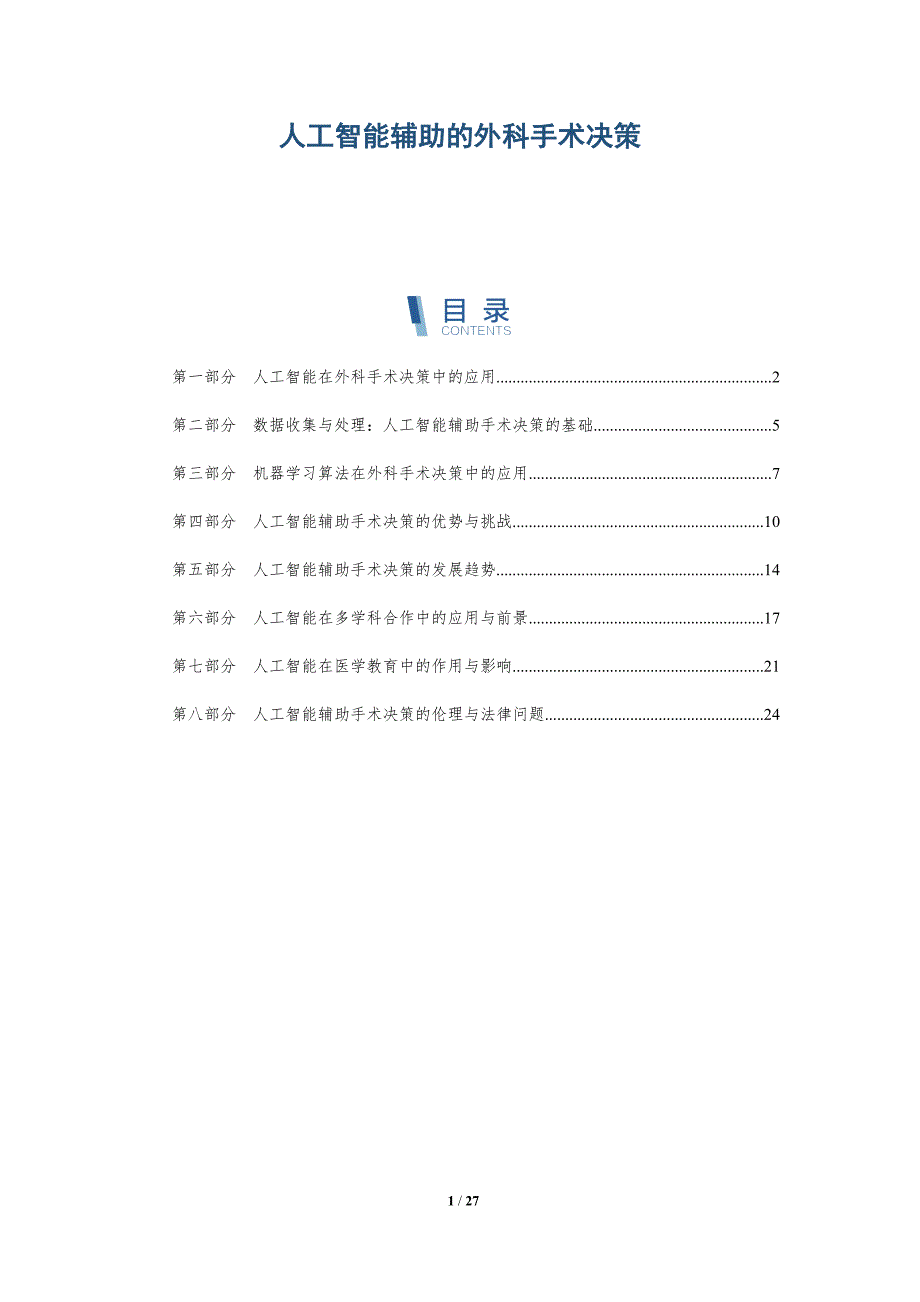 人工智能辅助的外科手术决策-详解洞察_第1页