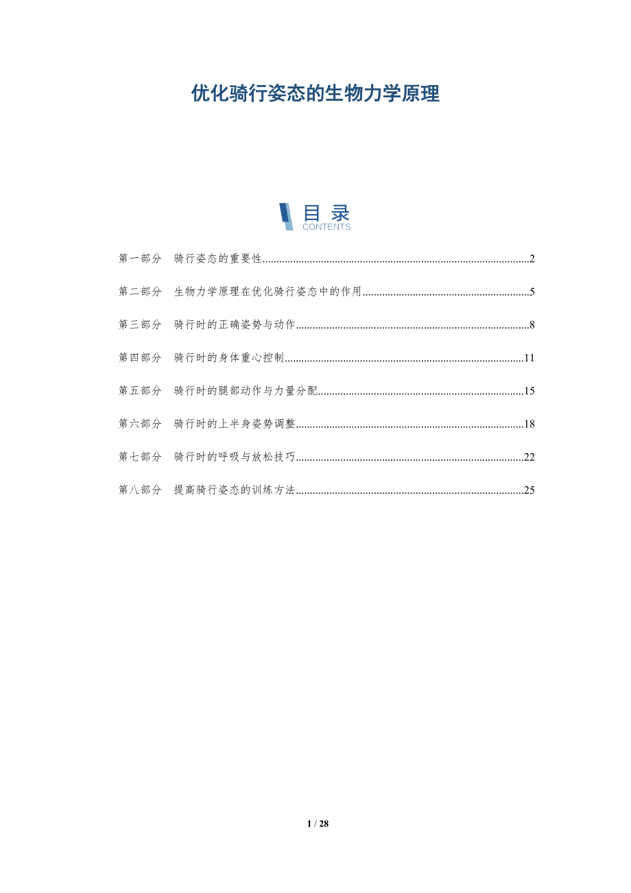 优化骑行姿态的生物力学原理-详解洞察_第1页
