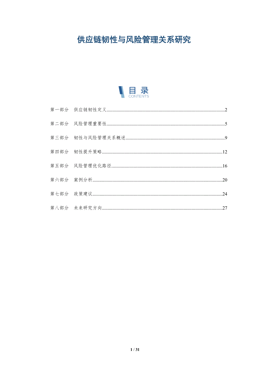 供应链韧性与风险管理关系研究-详解洞察_第1页