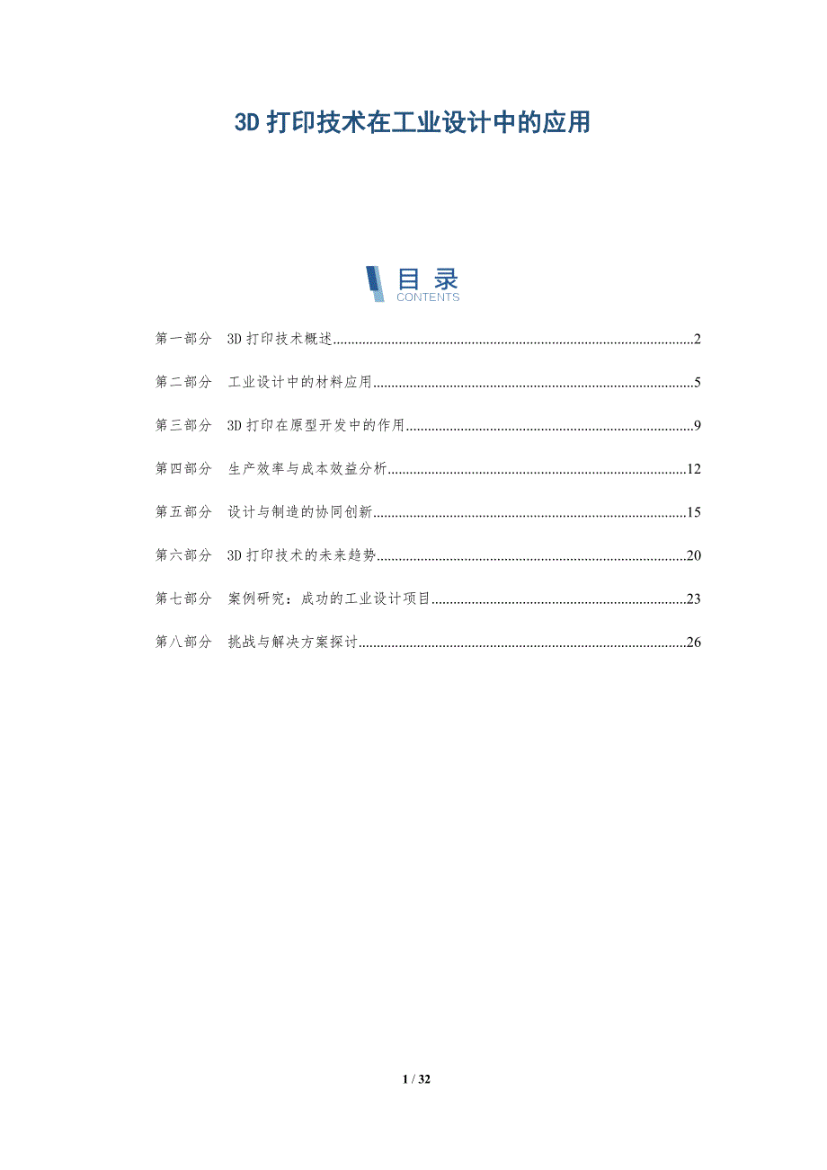 3D打印技术在工业设计中的应用-深度研究_第1页