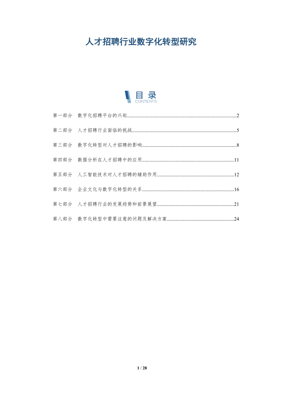 人才招聘行业数字化转型研究-第1篇-详解洞察_第1页