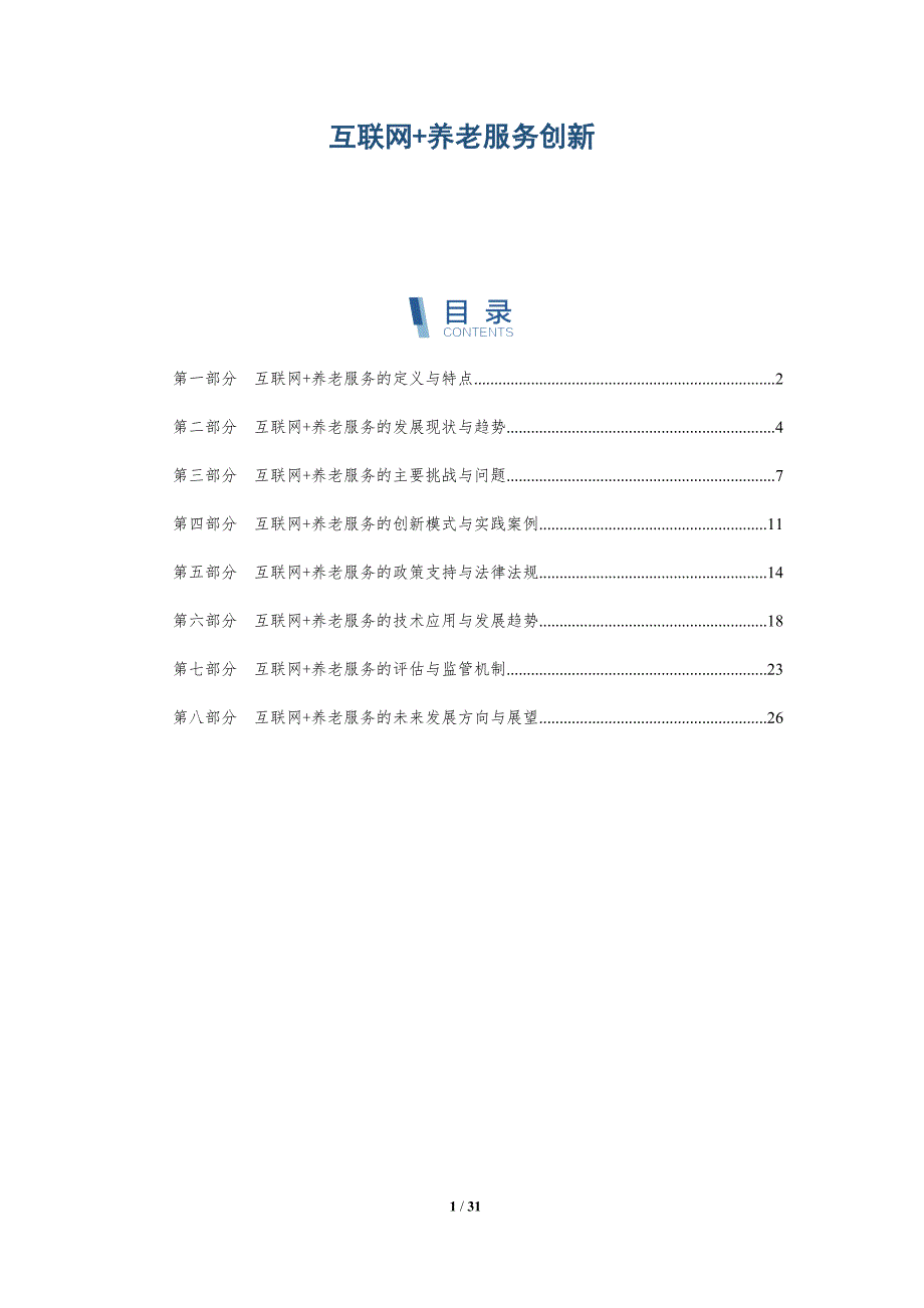 互联网+养老服务创新-详解洞察_第1页