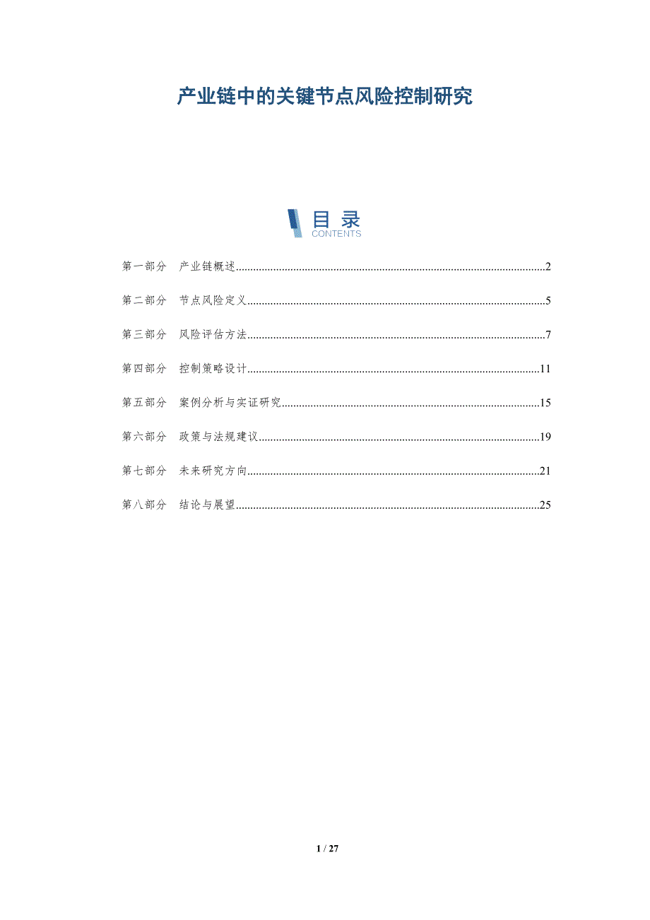 产业链中的关键节点风险控制研究-详解洞察_第1页