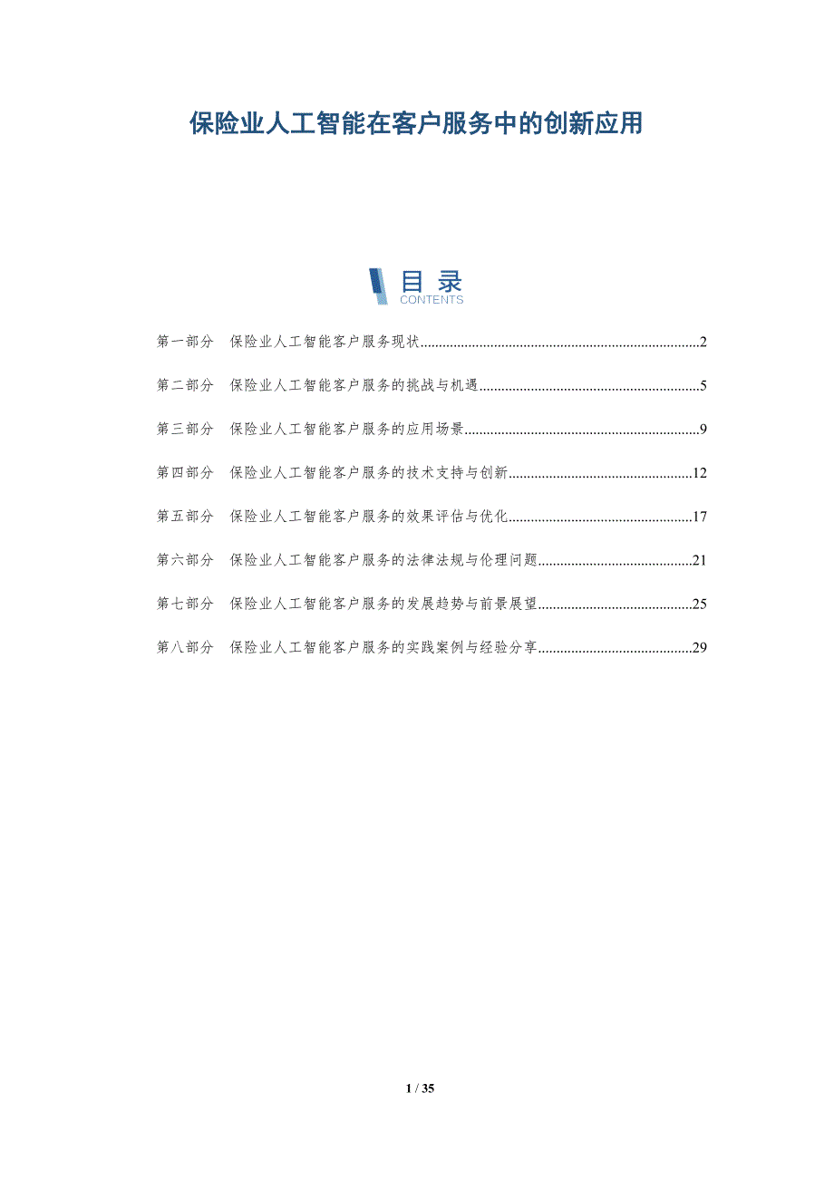保险业人工智能在客户服务中的创新应用-详解洞察_第1页