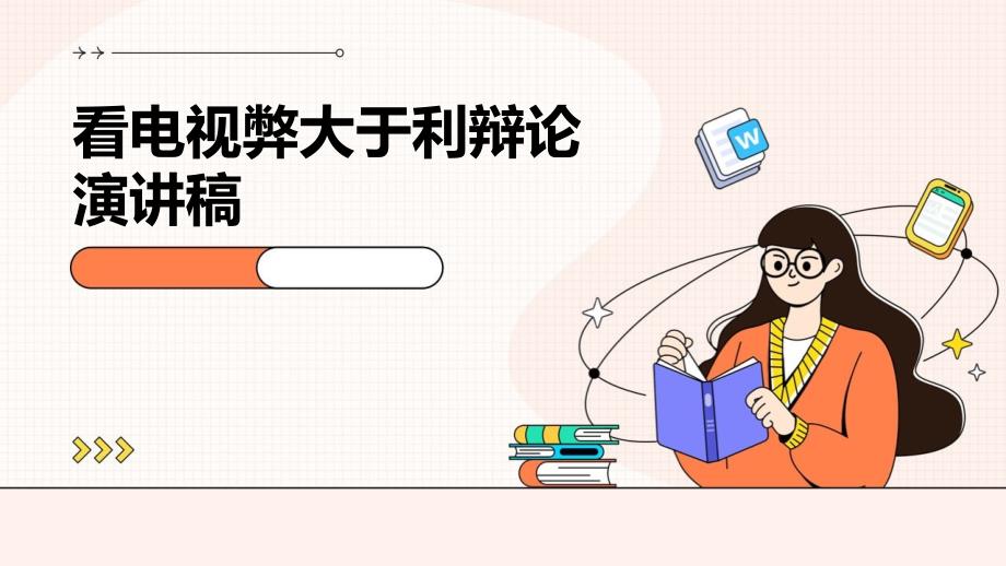 看电视弊大于利辩论演讲稿PPT_第1页