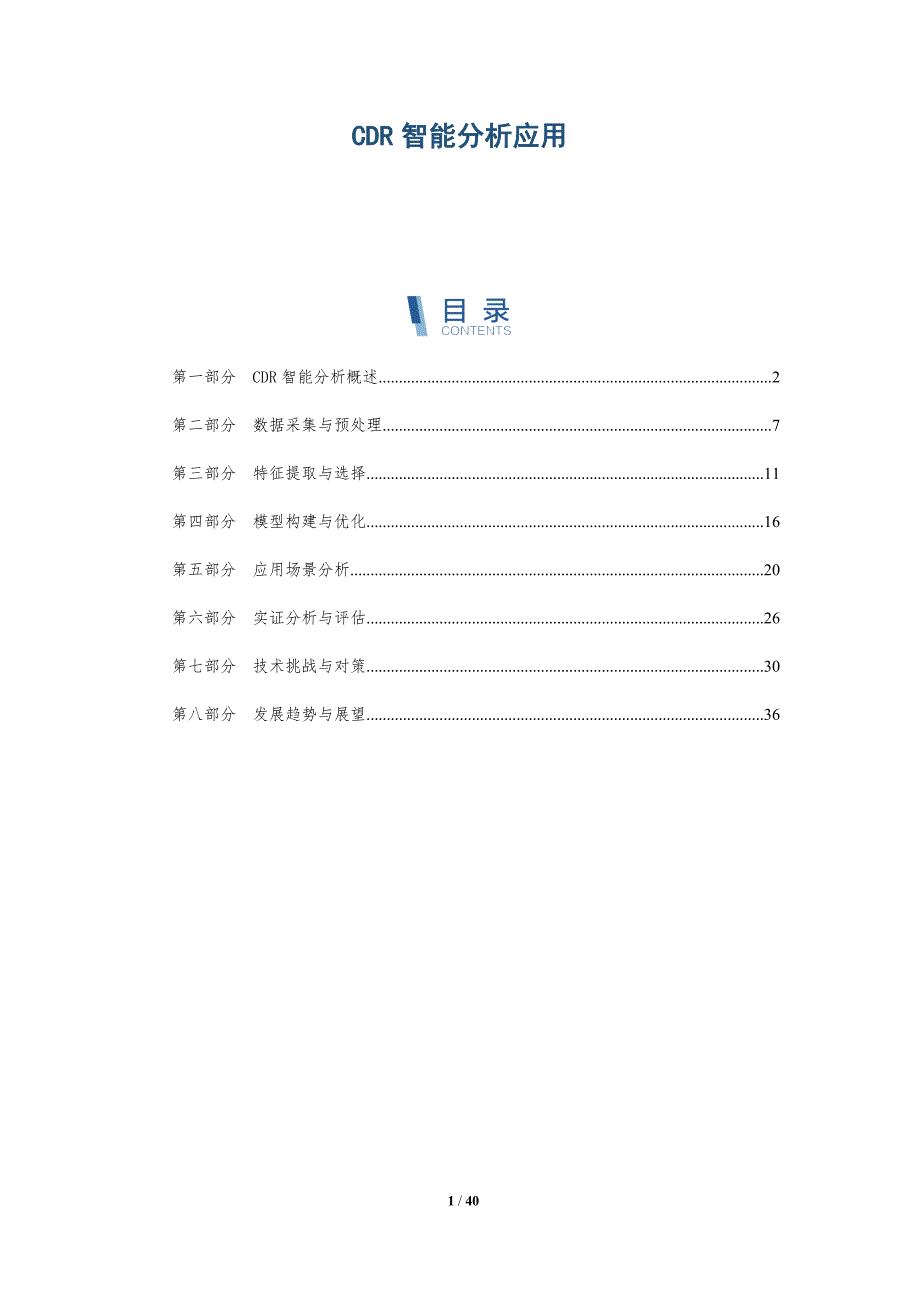 CDR智能分析应用-深度研究_第1页
