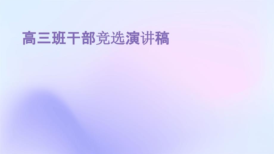 高三班干部竞选演讲稿PPT_第1页