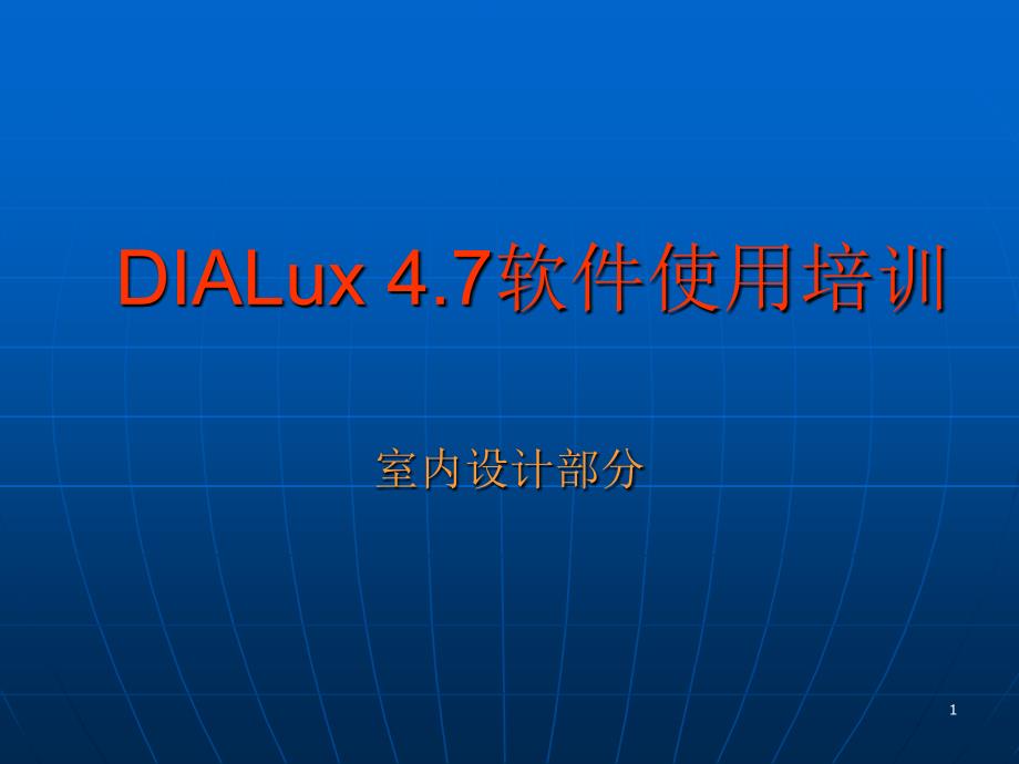 DIALux417软件使用培训_第1页