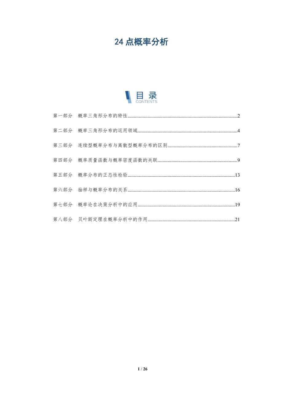 24点概率分析-深度研究_第1页