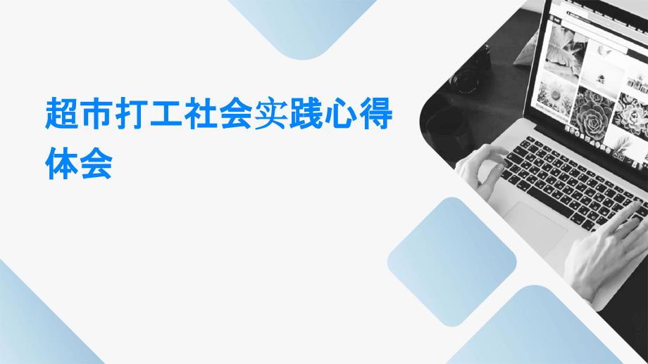 超市打工社会实践心得体会PPT_第1页