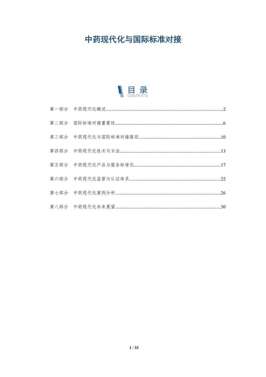 中药现代化与国际标准对接-详解洞察_第1页