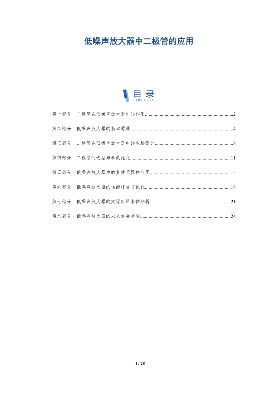 低噪声放大器中二极管的应用-详解洞察_第1页