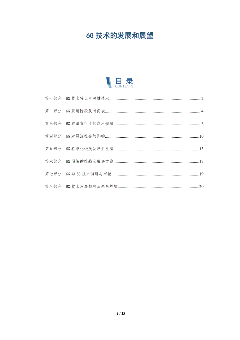 6G技术的发展和展望-深度研究_第1页