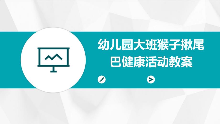 幼儿园大班猴子揪尾巴健康活动教案PPT_第1页