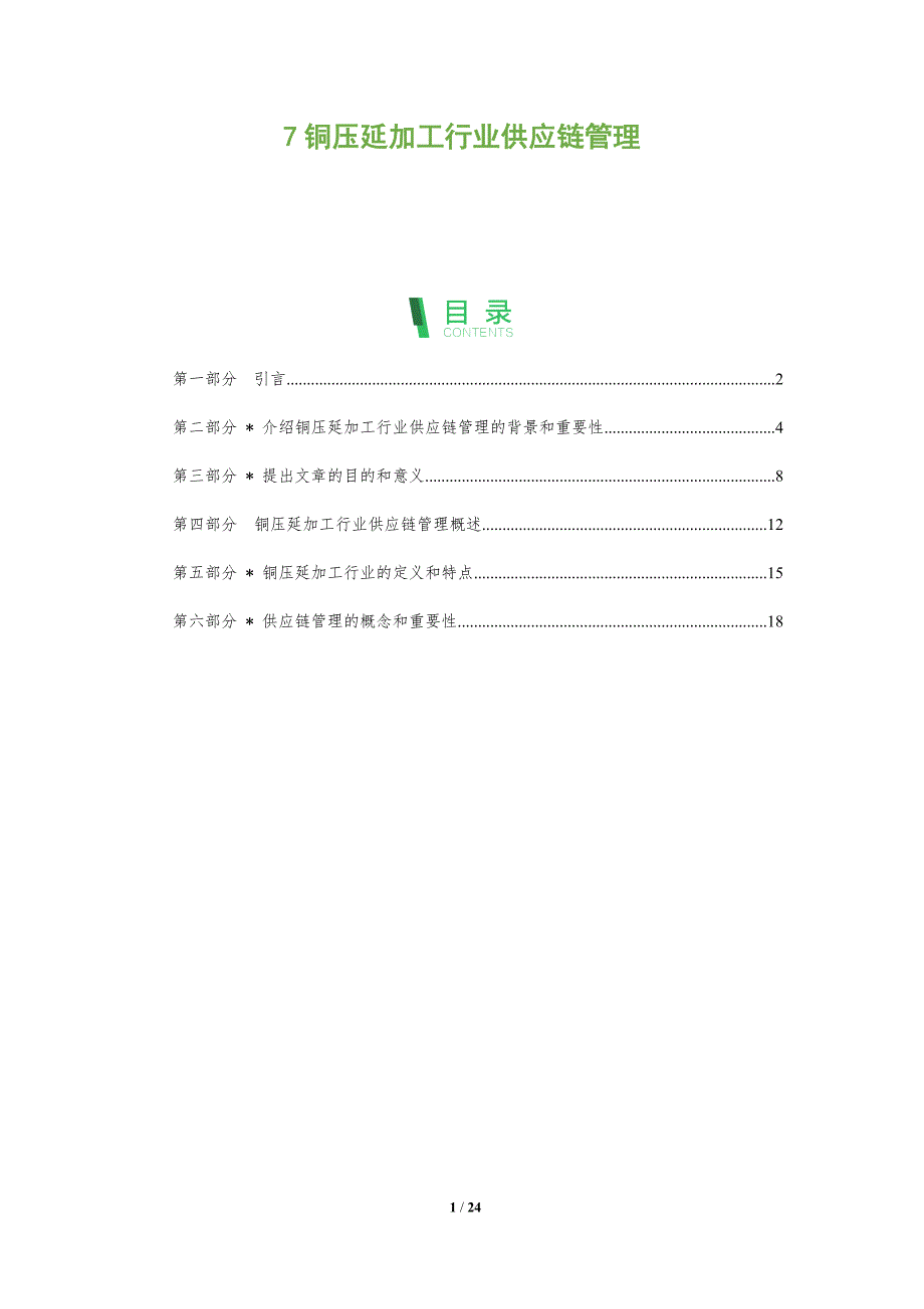 7铜压延加工行业供应链管理-深度研究_第1页