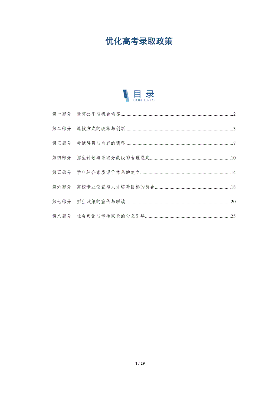 优化高考录取政策-详解洞察_第1页