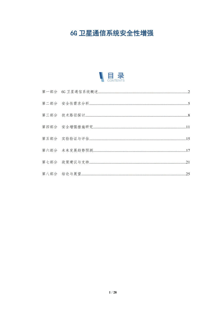 6G卫星通信系统安全性增强-深度研究_第1页