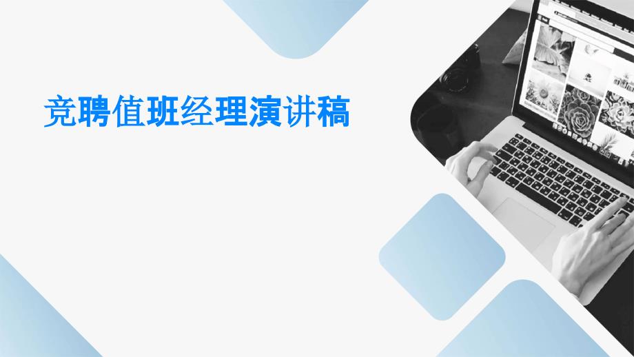 竞聘值班经理演讲稿PPT_第1页