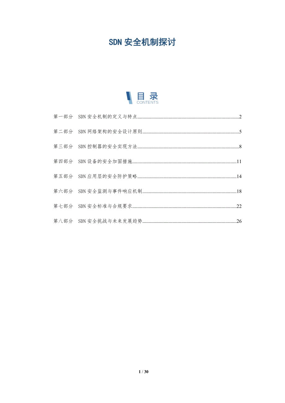 SDN安全机制探讨-详解洞察_第1页