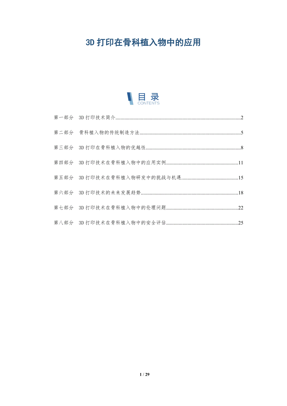 3D打印在骨科植入物中的应用-详解洞察_第1页