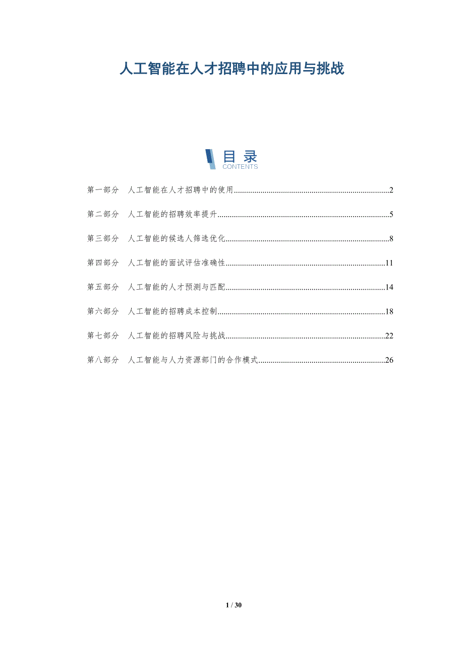 人工智能在人才招聘中的应用与挑战-详解洞察_第1页