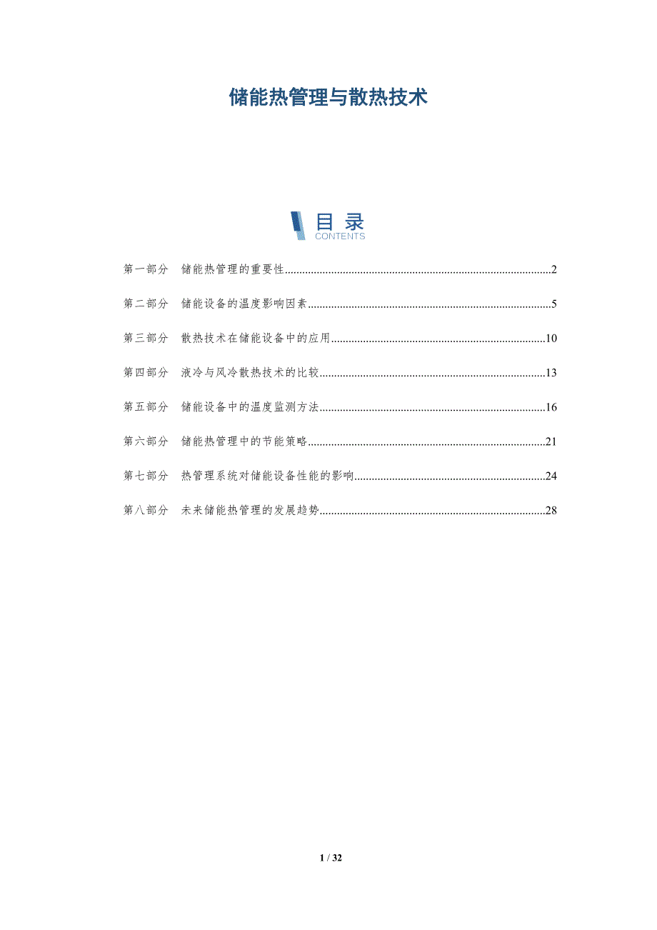 储能热管理与散热技术-详解洞察_第1页