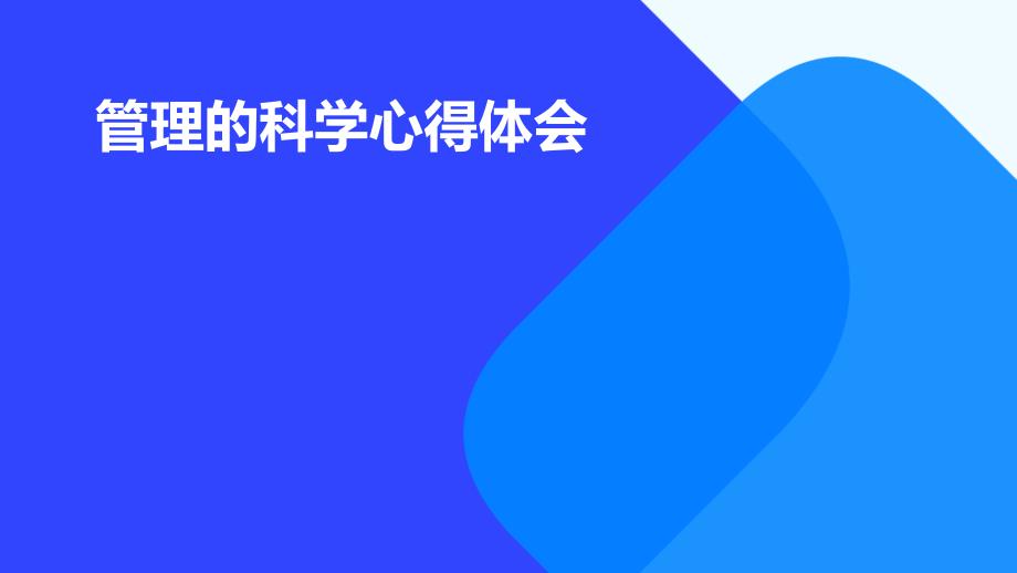 管理的科学心得体会PPT_第1页