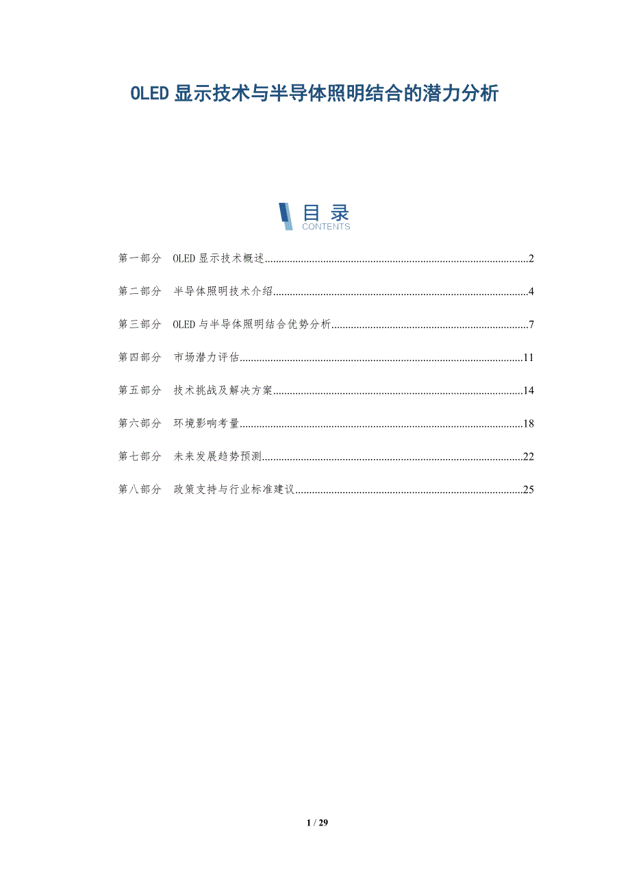 OLED显示技术与半导体照明结合的潜力分析-详解洞察_第1页