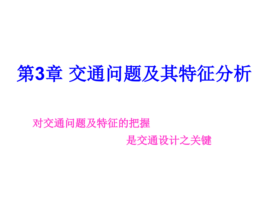 《交通设计》课件ch3交通问题及特征分析_第1页