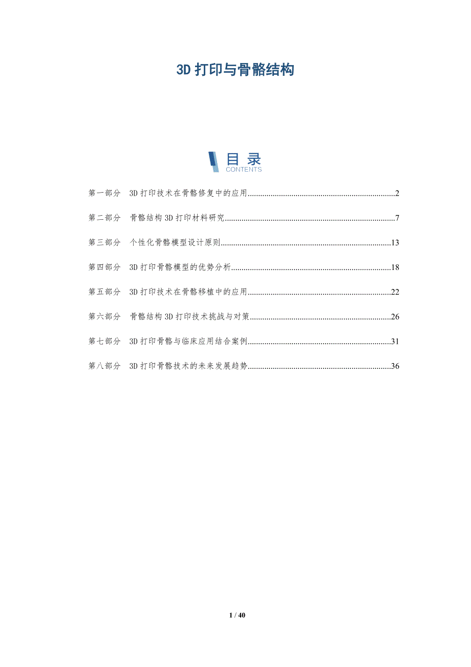 3D打印与骨骼结构-深度研究_第1页