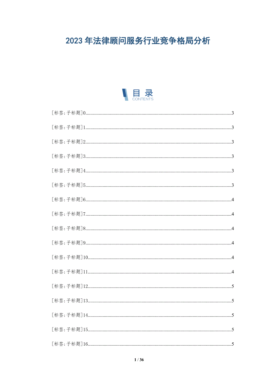 2023年法律顾问服务行业竞争格局分析-深度研究_第1页