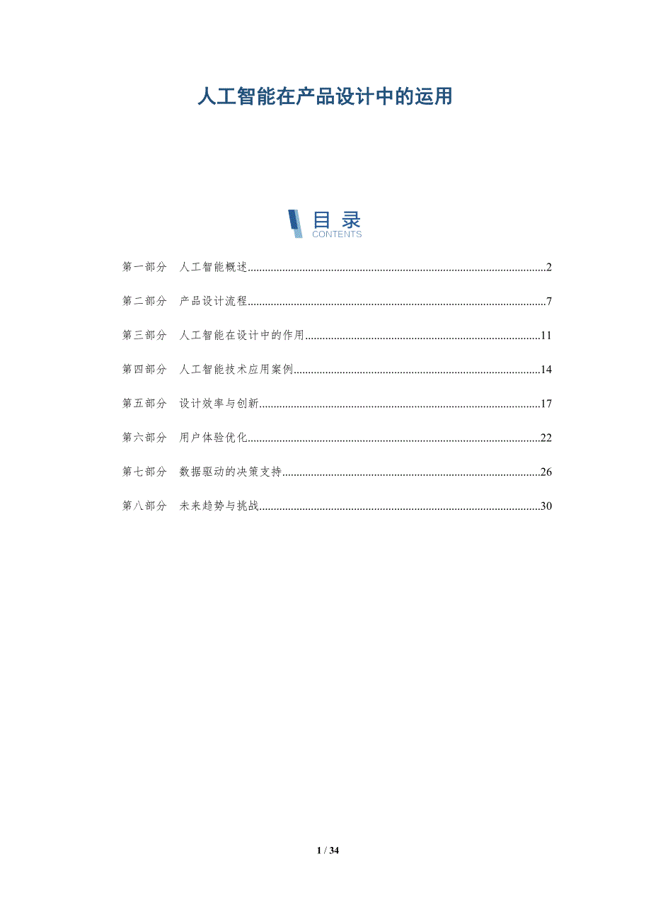 人工智能在产品设计中的运用-详解洞察_第1页