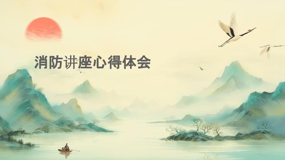 消防讲座心得体会PPT_第1页