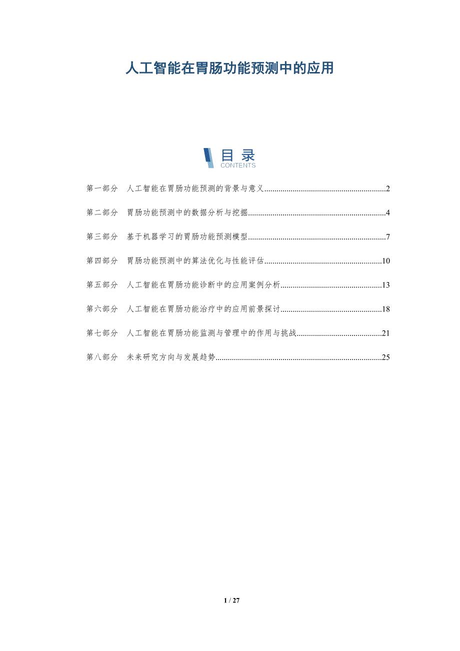 人工智能在胃肠功能预测中的应用-详解洞察_第1页