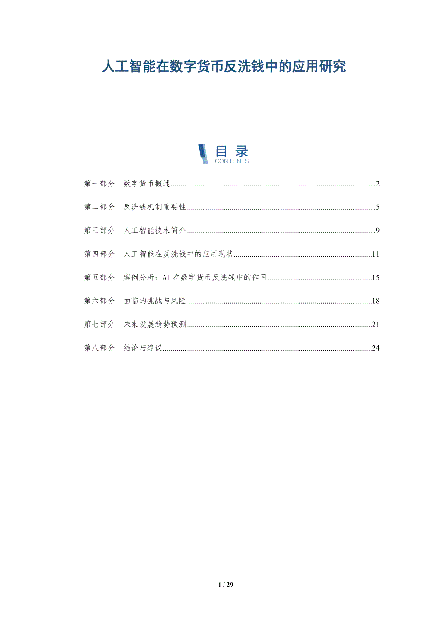 人工智能在数字货币反洗钱中的应用研究-详解洞察_第1页