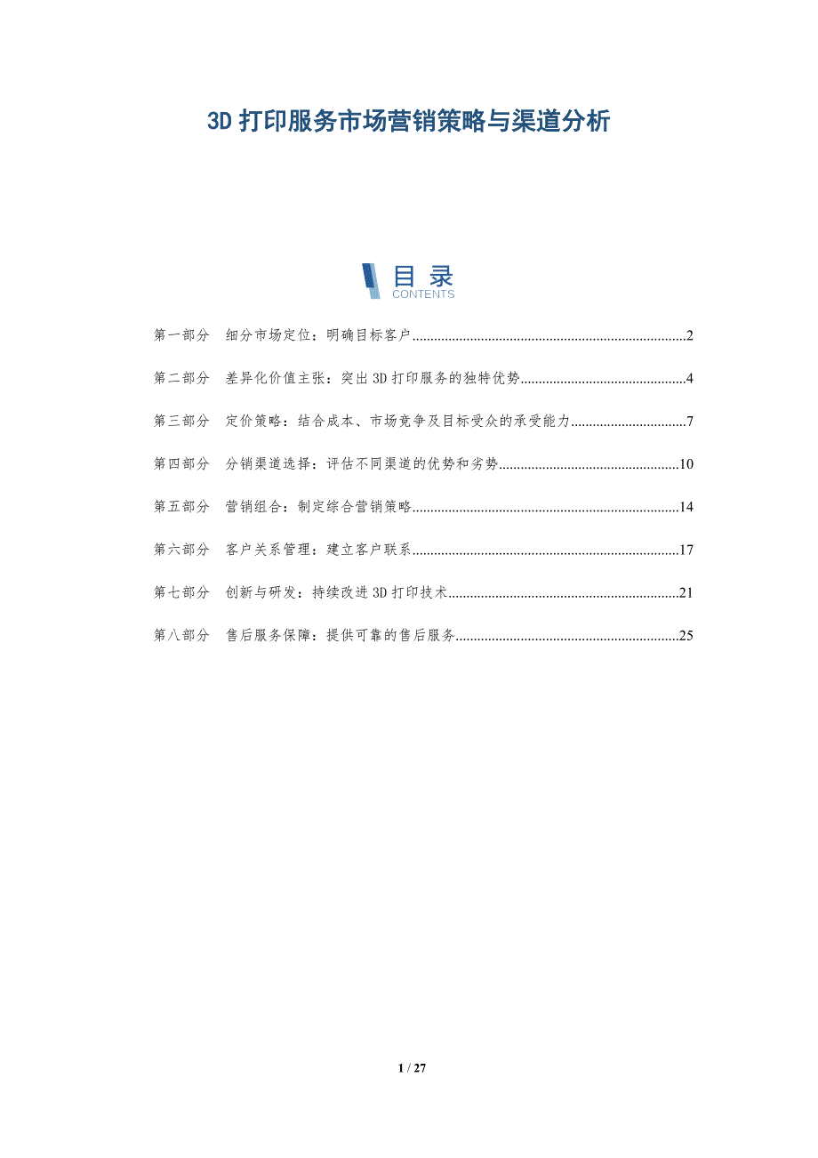 3D打印服务市场营销策略与渠道分析-深度研究_第1页