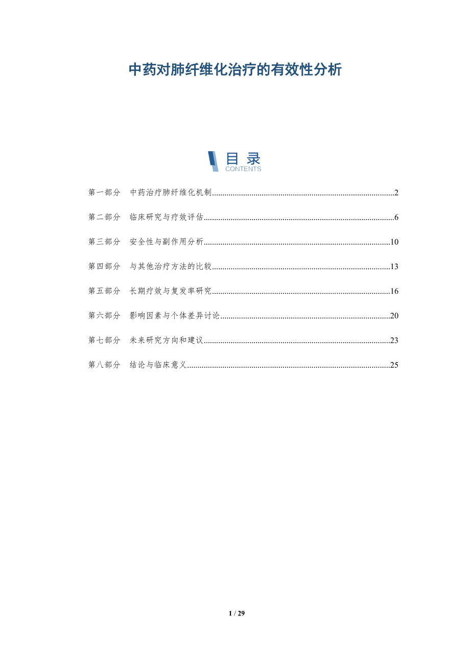 中药对肺纤维化治疗的有效性分析-详解洞察_第1页