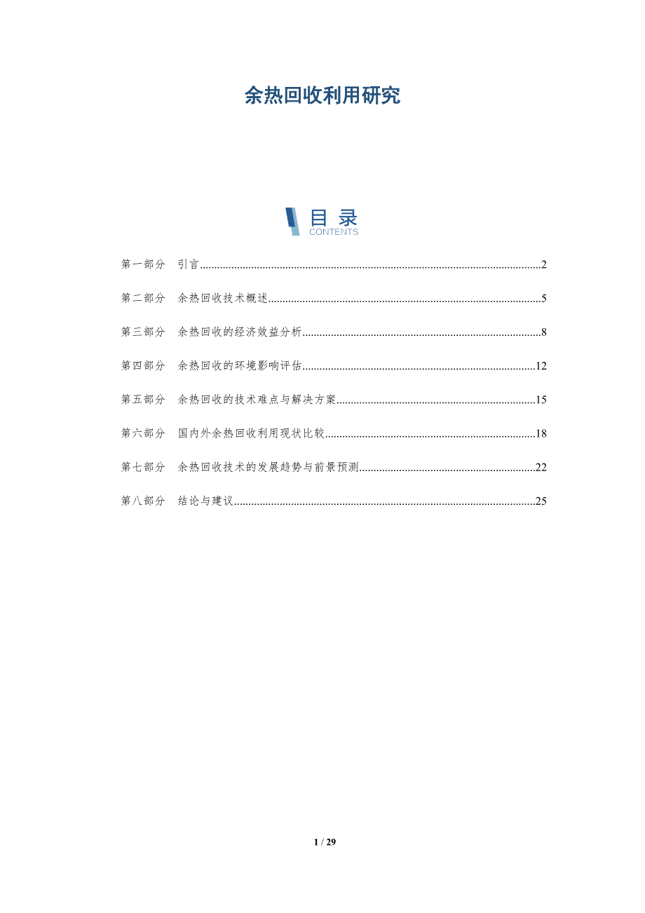 余热回收利用研究-详解洞察_第1页
