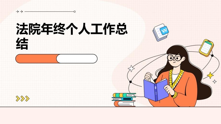 法院年终个人工作总结PPT_第1页