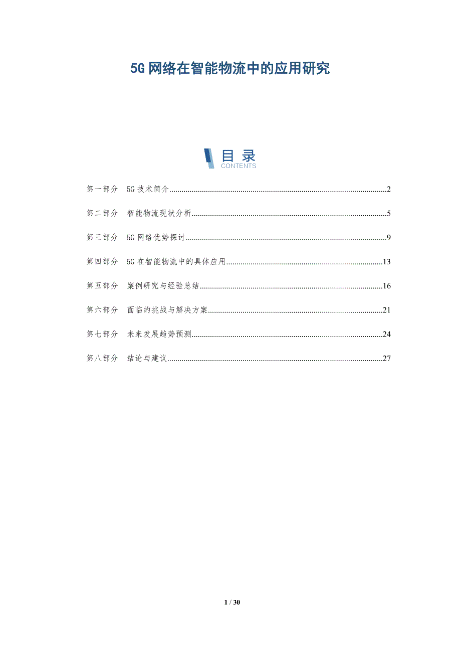 5G网络在智能物流中的应用研究-详解洞察_第1页