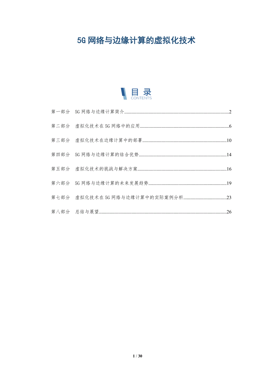 5G网络与边缘计算的虚拟化技术-详解洞察_第1页